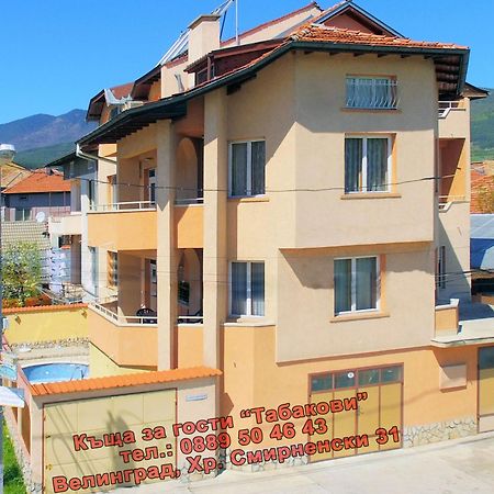 Guest House Tabakovi Βέλινγκραντ Εξωτερικό φωτογραφία