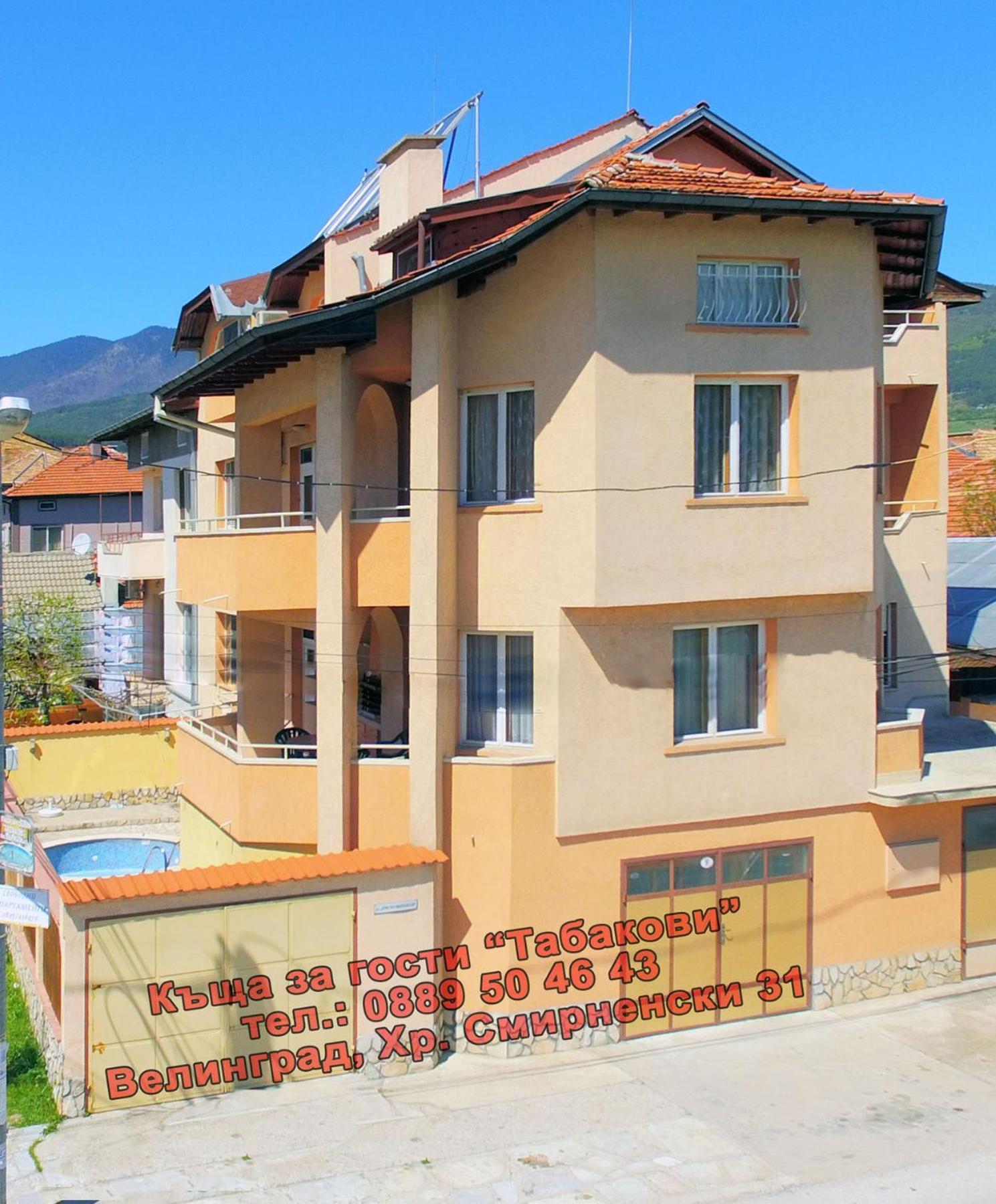 Guest House Tabakovi Βέλινγκραντ Εξωτερικό φωτογραφία